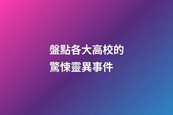 盤點各大高校的驚悚靈異事件