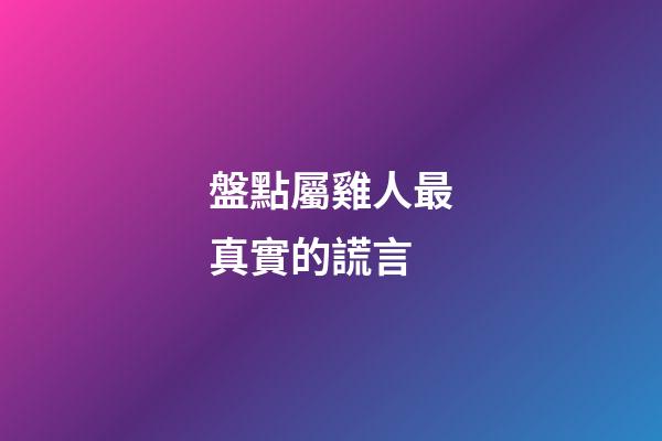 盤點屬雞人最真實的謊言
