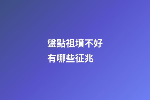 盤點祖墳不好有哪些征兆