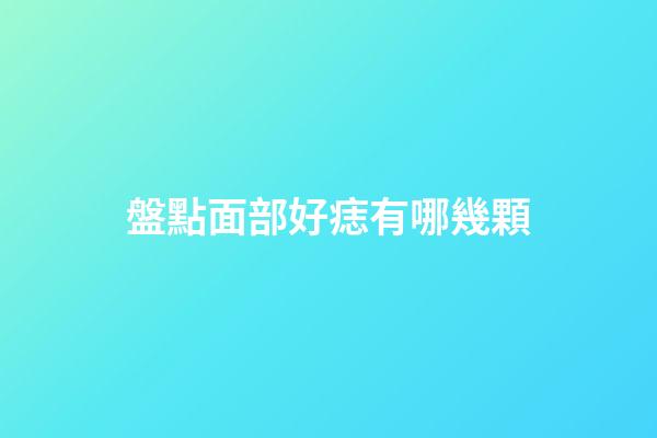 盤點面部好痣有哪幾顆
