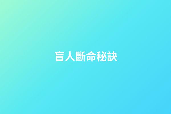 盲人斷命秘訣