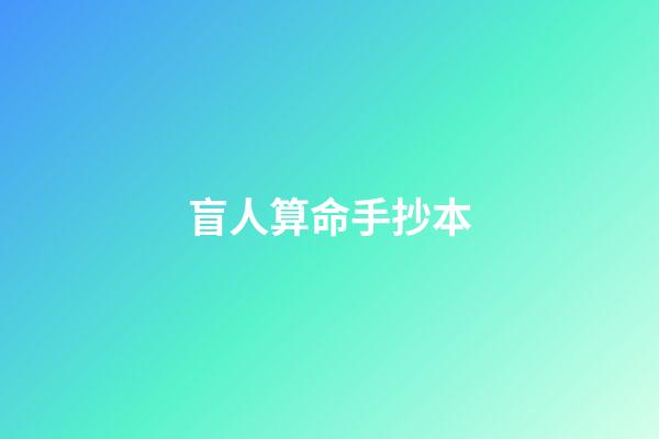 盲人算命手抄本