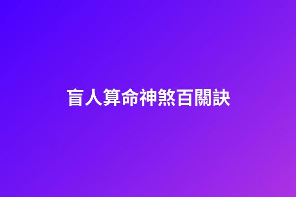 盲人算命神煞百關訣