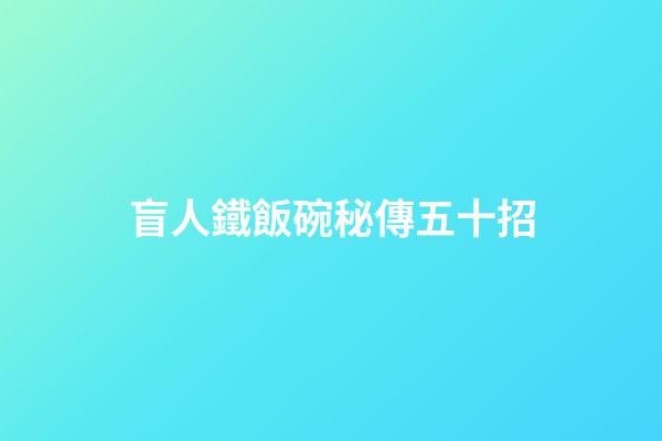 盲人鐵飯碗秘傳五十招
