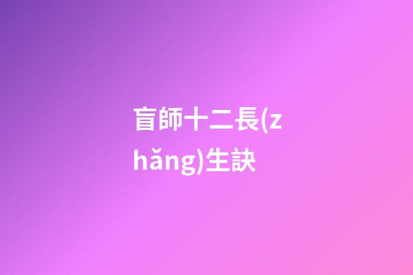盲師十二長(zhǎng)生訣