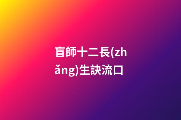 盲師十二長(zhǎng)生訣流口