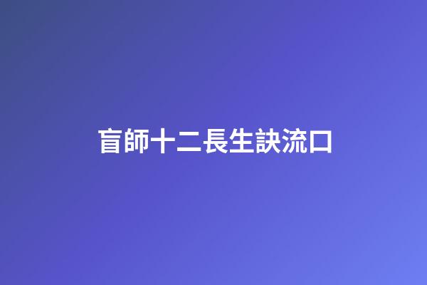 盲師十二長生訣流口