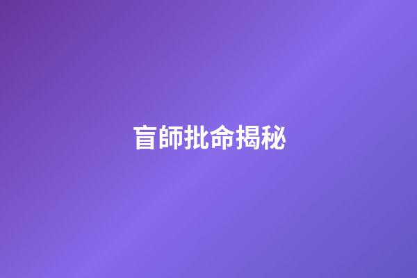 盲師批命揭秘