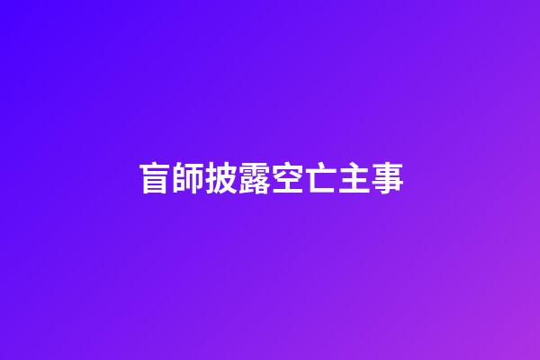 盲師披露空亡主事