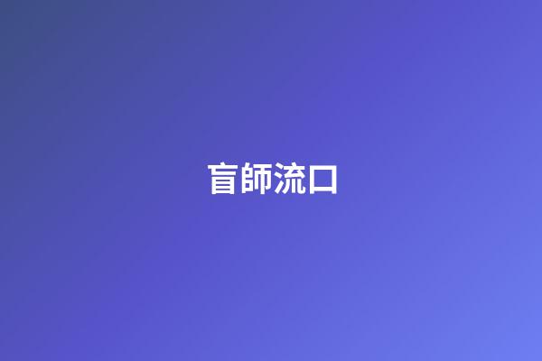 盲師流口