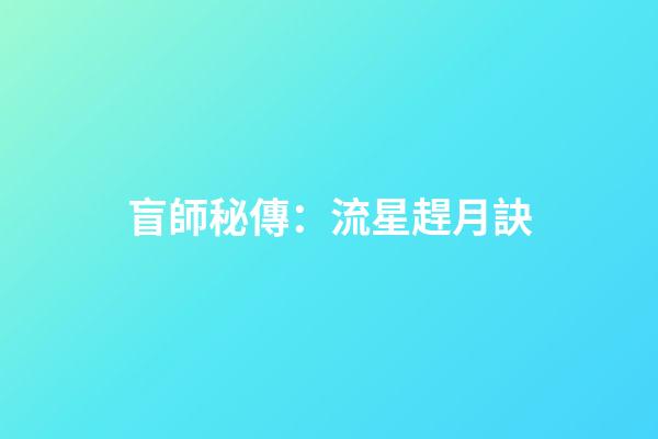 盲師秘傳：流星趕月訣