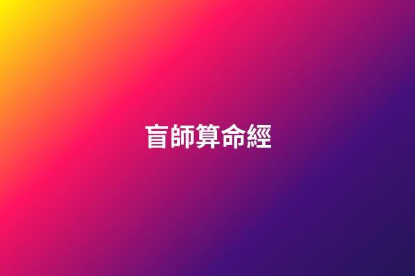 盲師算命經