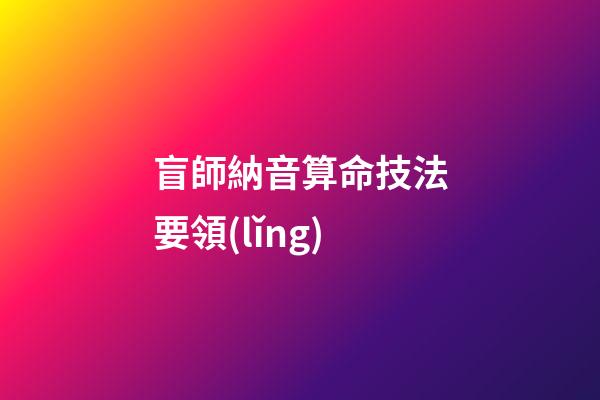 盲師納音算命技法要領(lǐng)