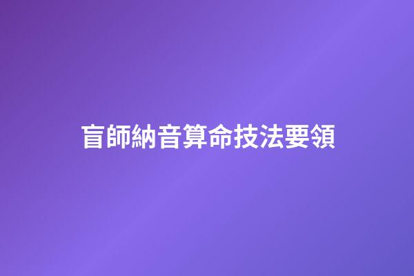 盲師納音算命技法要領
