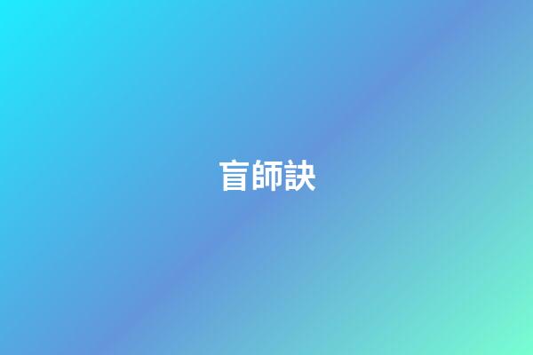 盲師訣