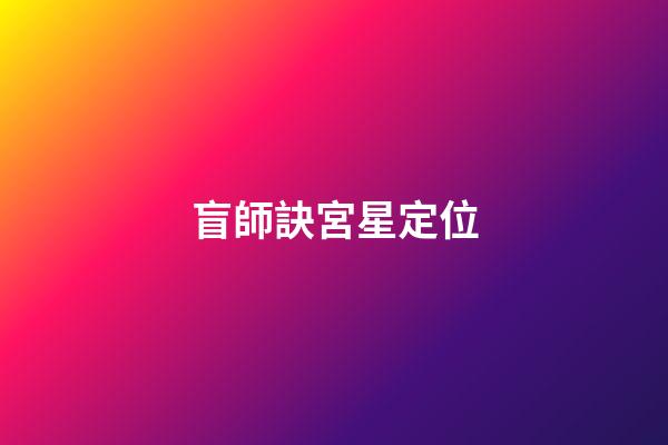 盲師訣宮星定位