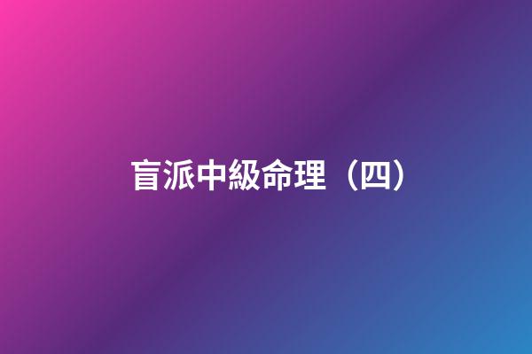 盲派中級命理（四）