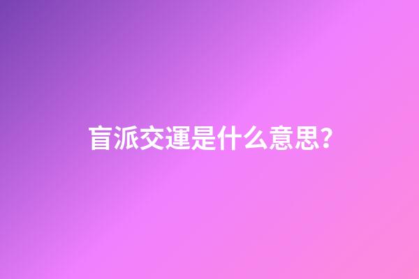 盲派交運是什么意思？