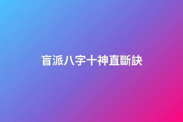 盲派八字十神直斷訣