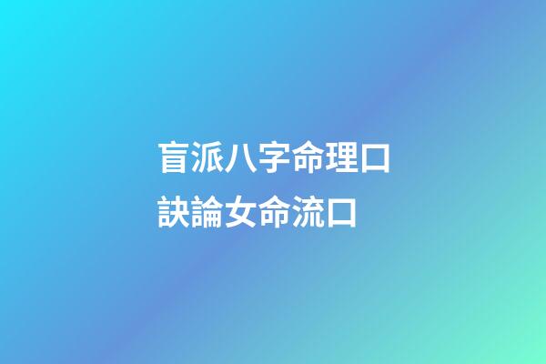 盲派八字命理口訣/論女命流口