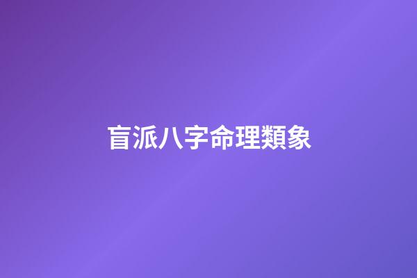 盲派八字命理類象