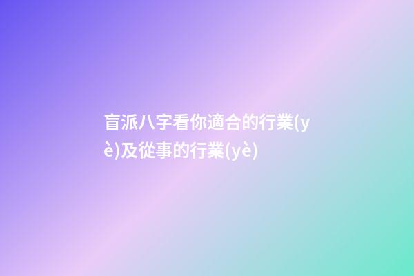盲派八字看你適合的行業(yè)及從事的行業(yè)