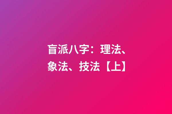 盲派八字：理法、象法、技法【上】