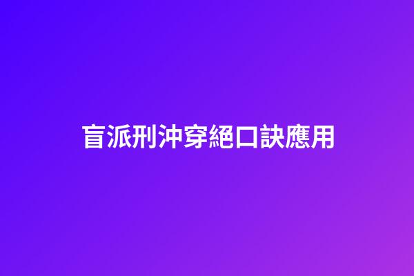 盲派刑沖穿絕口訣應用