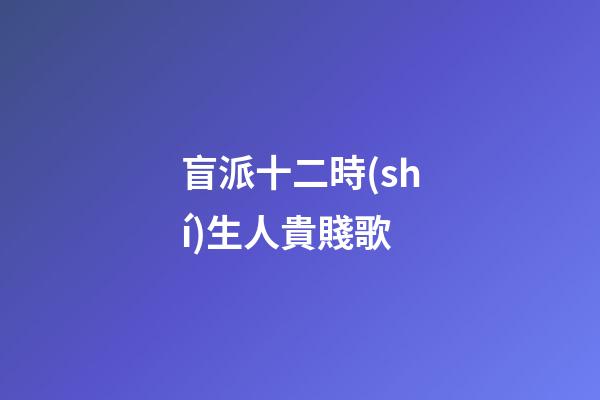 盲派十二時(shí)生人貴賤歌