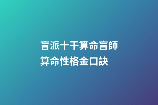 盲派十干算命盲師算命性格金口訣