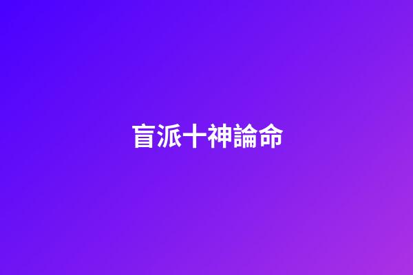 盲派十神論命