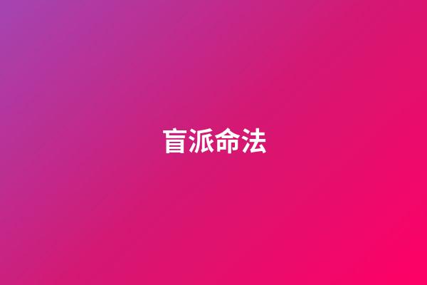 盲派命法
