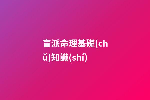 盲派命理基礎(chǔ)知識(shí)