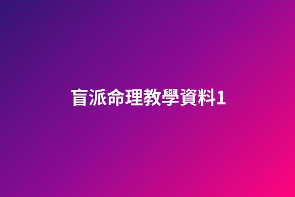 盲派命理教學資料1