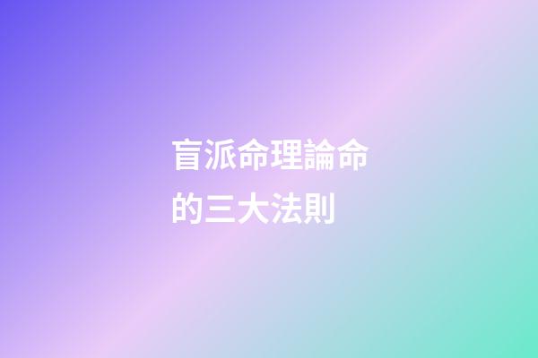 盲派命理論命的三大法則