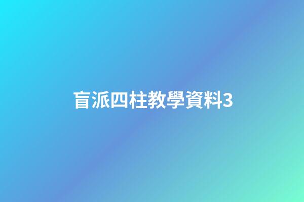 盲派四柱教學資料3