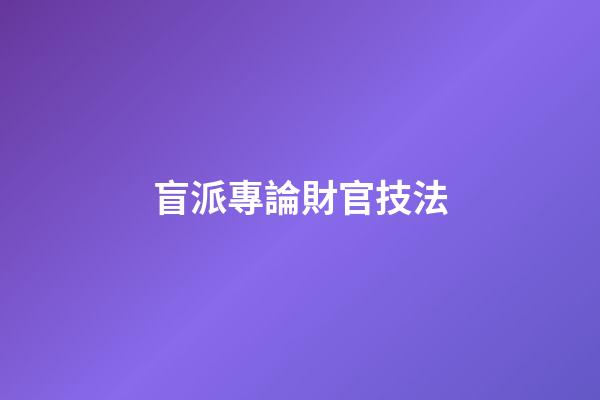 盲派專論財官技法