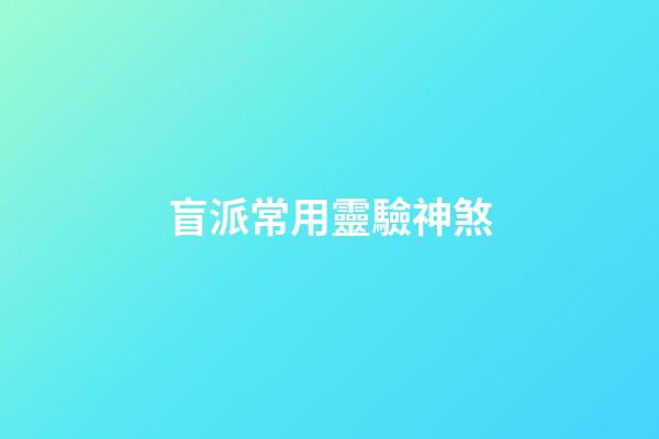 盲派常用靈驗神煞