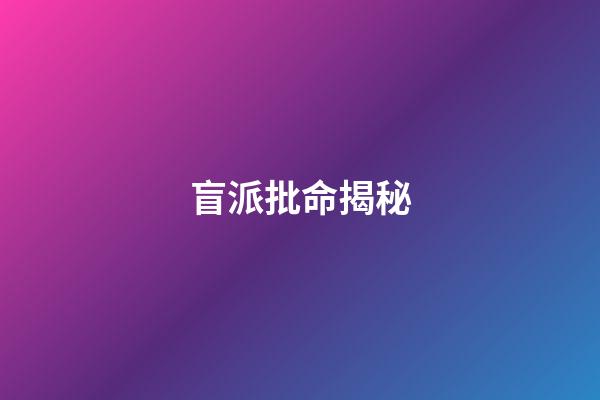 盲派批命揭秘
