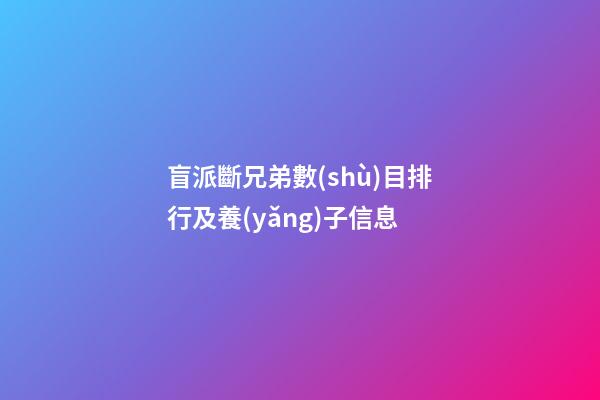 盲派斷兄弟數(shù)目排行及養(yǎng)子信息