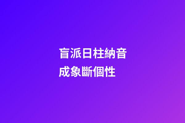 盲派日柱納音成象斷個性
