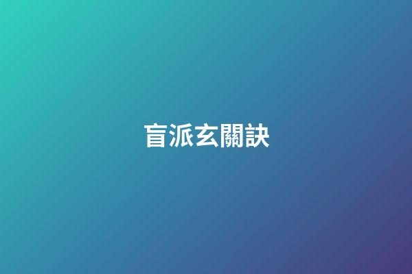 盲派玄關訣