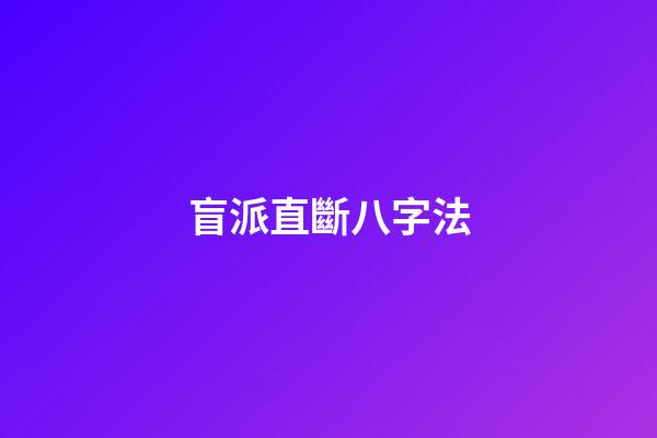 盲派直斷八字法