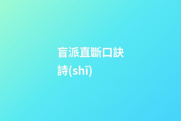 盲派直斷口訣詩(shī)