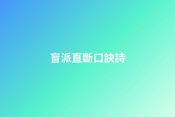 盲派直斷口訣詩