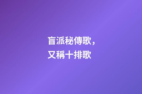 盲派秘傳歌，又稱十排歌