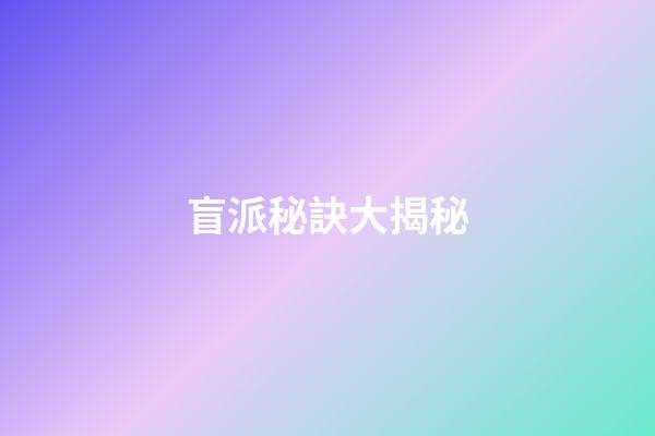 盲派秘訣大揭秘