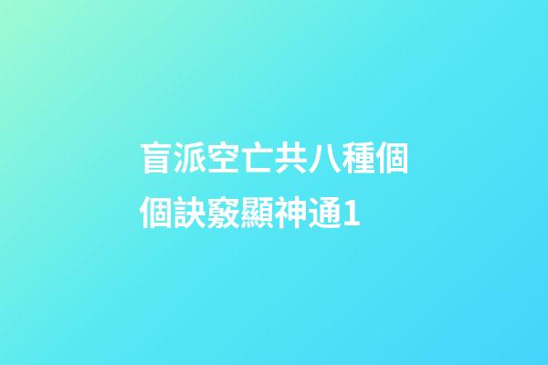 盲派空亡共八種.個個訣竅顯神通1