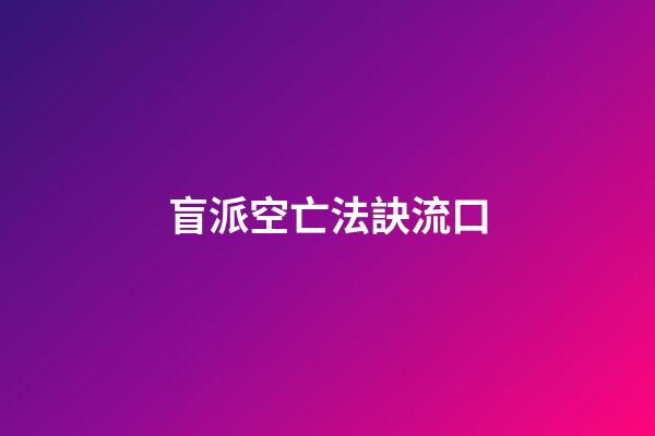 盲派空亡法訣流口