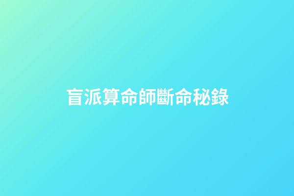 盲派算命師斷命秘錄